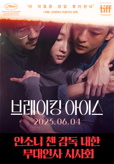 영화 <브레이킹 아이스> 무대인사 시사회 초대 이벤트